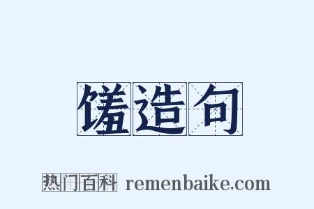 馐造句是什么意思的图片